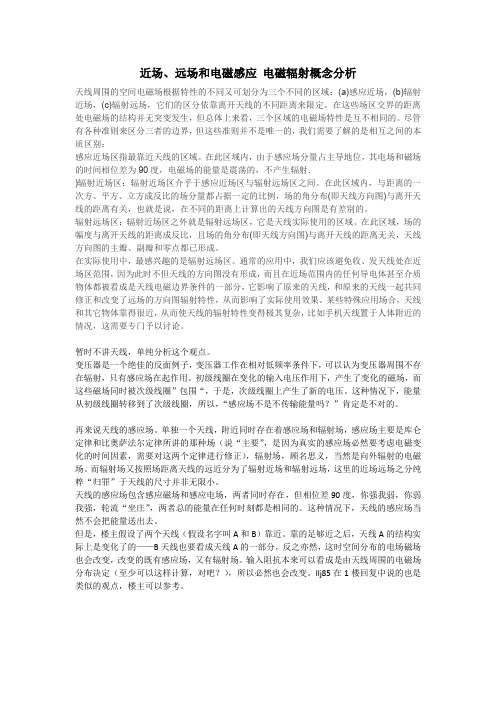 近场、远场和电磁感应 电磁辐射概念分析