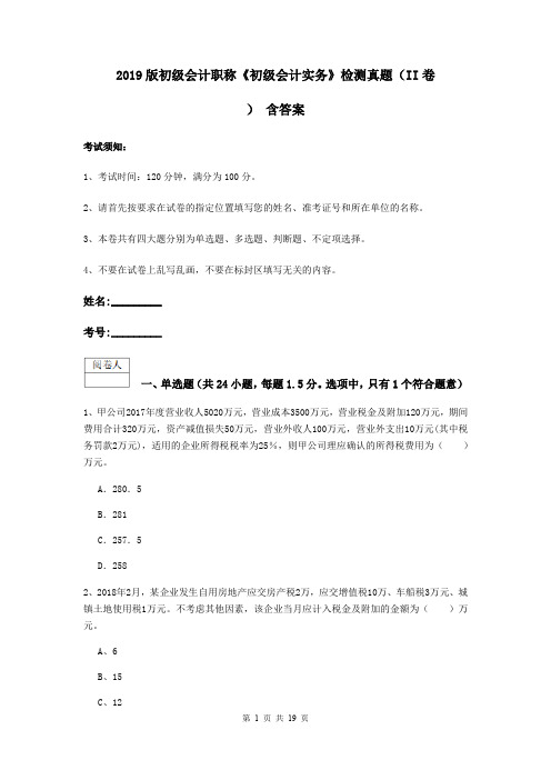 2019版初级会计职称《初级会计实务》检测真题(II卷) 含答案