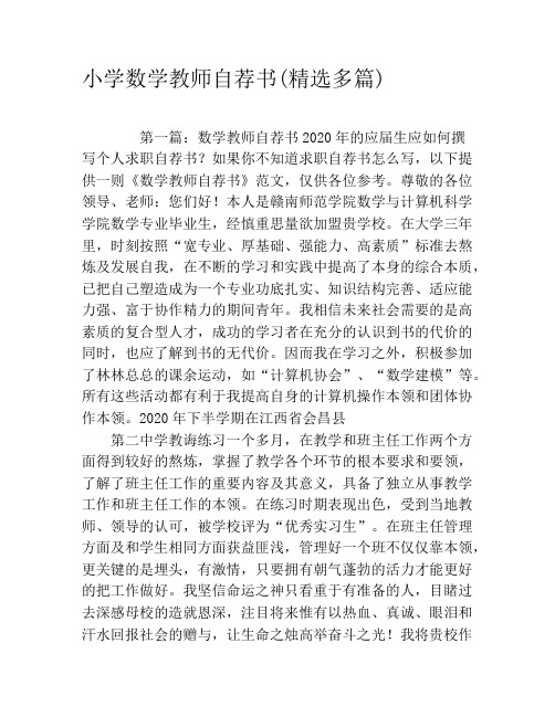 小学数学教师自荐书(精选多篇)