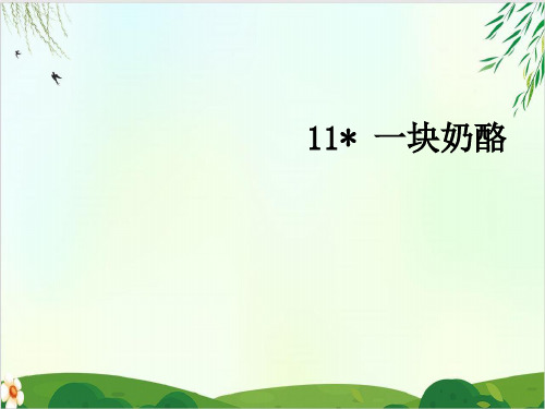 (三上)三年级上册语文导学课件+学案-11 一块奶酪-人教PPT精品课件 部编版