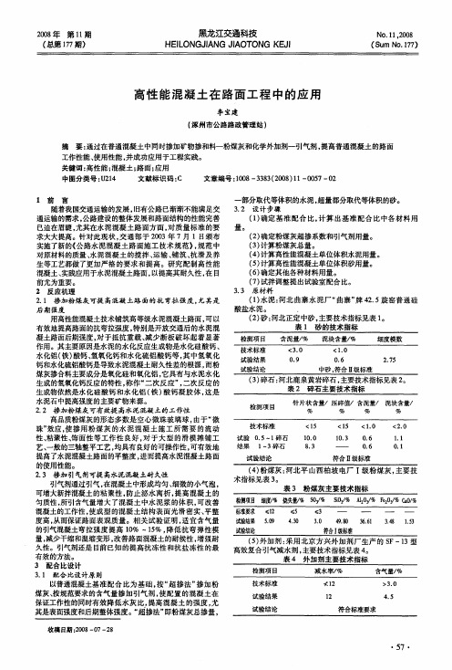 高性能混凝土在路面工程中的应用