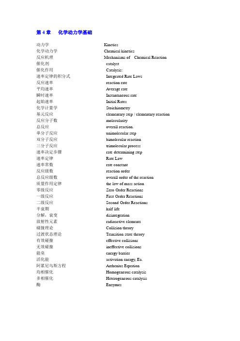第4章 化学动力学基础-专业单词