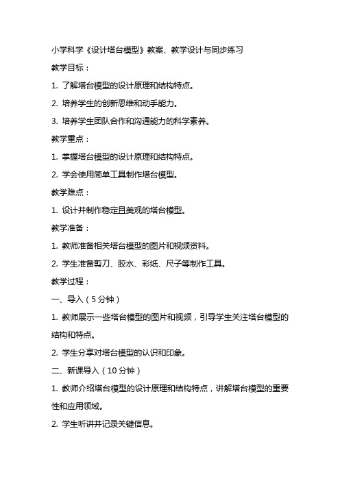 小学科学《设计塔台模型》教案、教学设计与同步练习