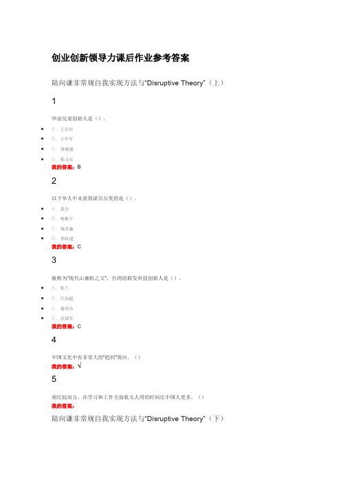 创业创新领导力作业加考试参考答案