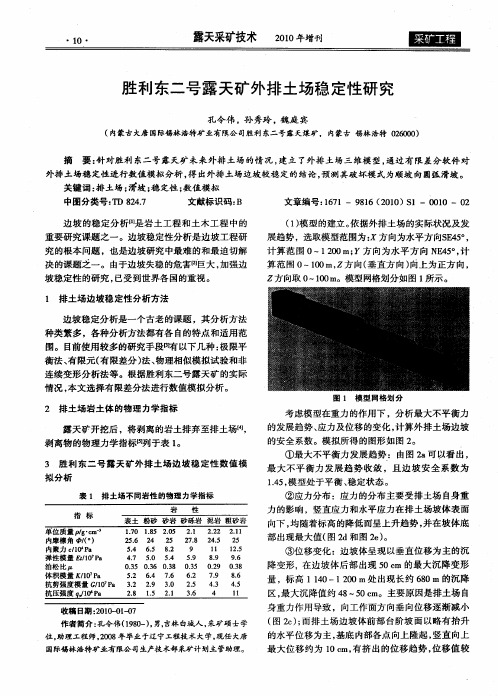 胜利东二号露天矿外排土场稳定性研究