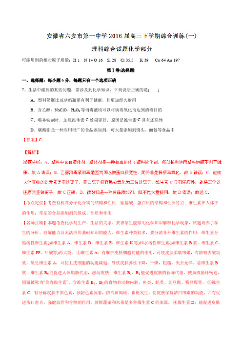 【全国百强校】安徽省六安市第一中学2016届高三下学期综合训练(一)理综化学试题(解析版)