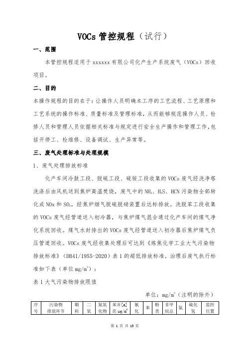 VOCs管控规程(试行)(1)(2)