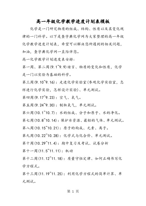 高一年级化学教学进度计划表模板