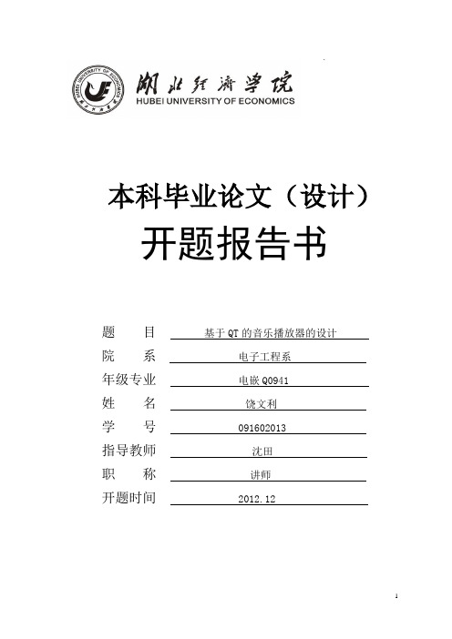 基于QT的音乐播放器设计_开题报告