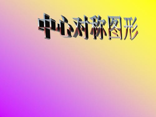《中心对称图形》PPT课件.