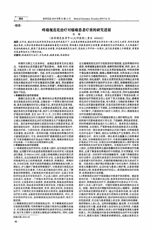 疼痛规范化治疗对癌痛患者疗效的研究进展