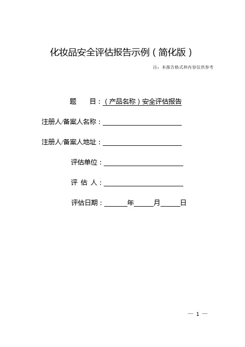 化妆品安全评估报告示例(简化版)