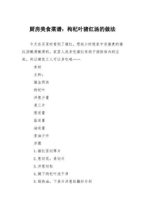厨房美食菜谱：枸杞叶猪红汤的做法