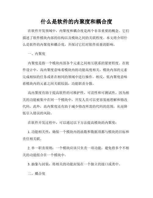 什么是软件的内聚度和耦合度
