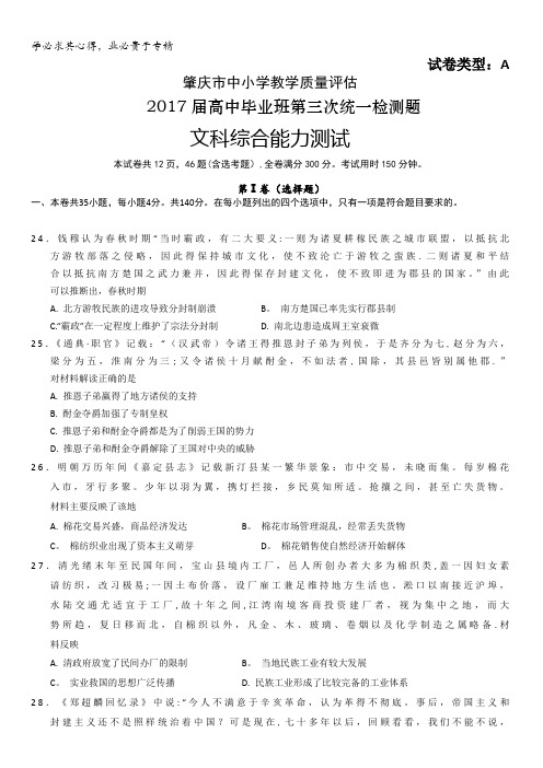 广东省肇庆市2017届高中毕业班第三次统测文综历史试题含答案