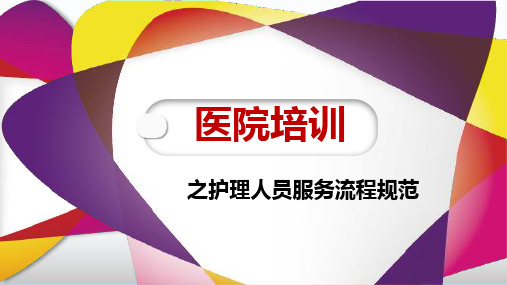 医院培训之护理人员服务流程规范