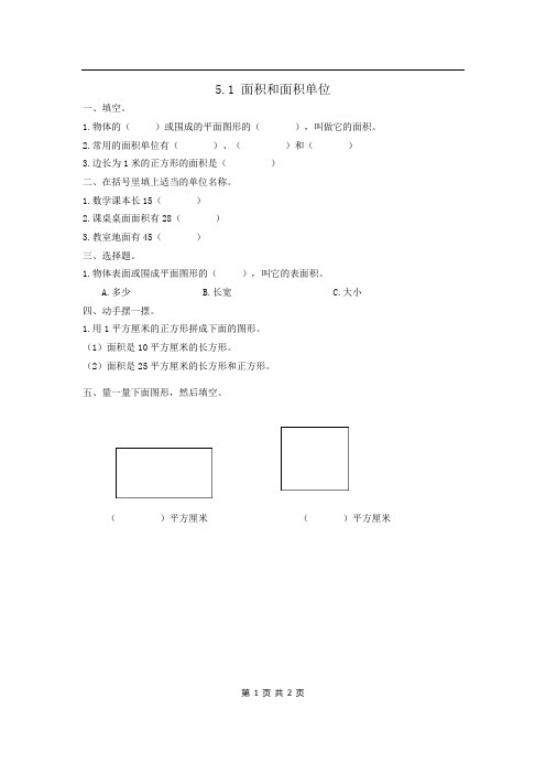 人教版数学三年级下册课课练(含答案)第五单元《1 面积和面积单位》