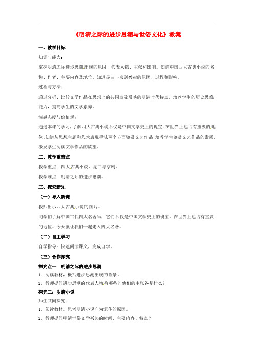 七年级历史下册 第三单元 第21课 明清之际的进步思潮与世俗文化教案 北师大版