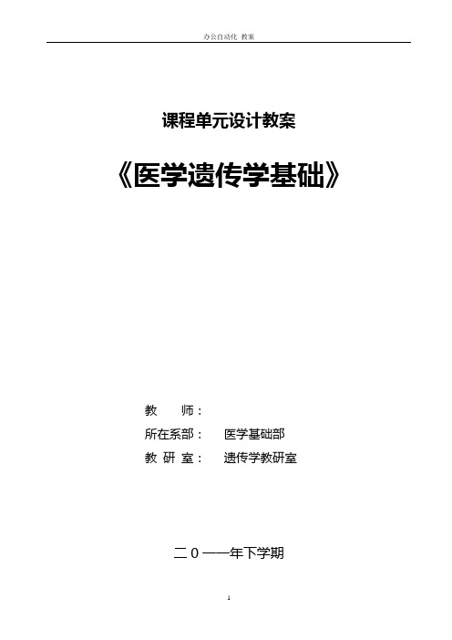 医学遗传学教案——绪论