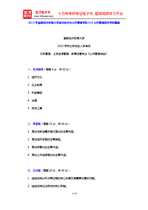 2015年首都经济贸易大学城市经济与公共管理学院916公共管理综合考研真题【圣才出品】