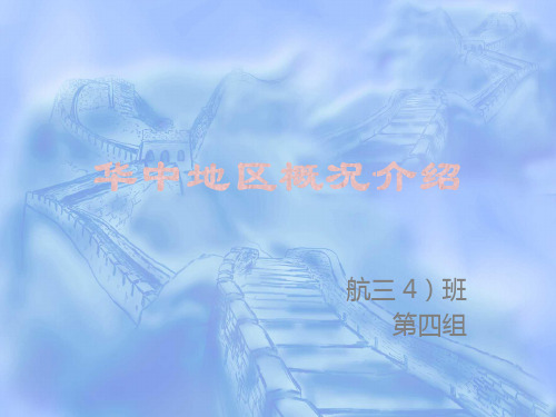 华中地区
