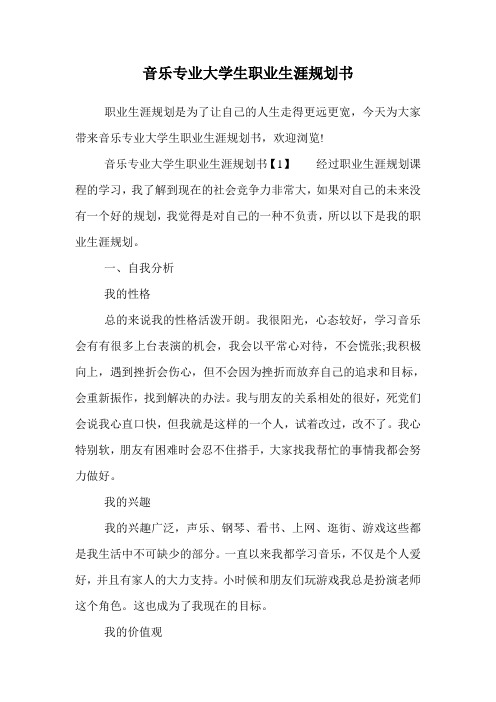 音乐专业大学生职业生涯规划书.doc