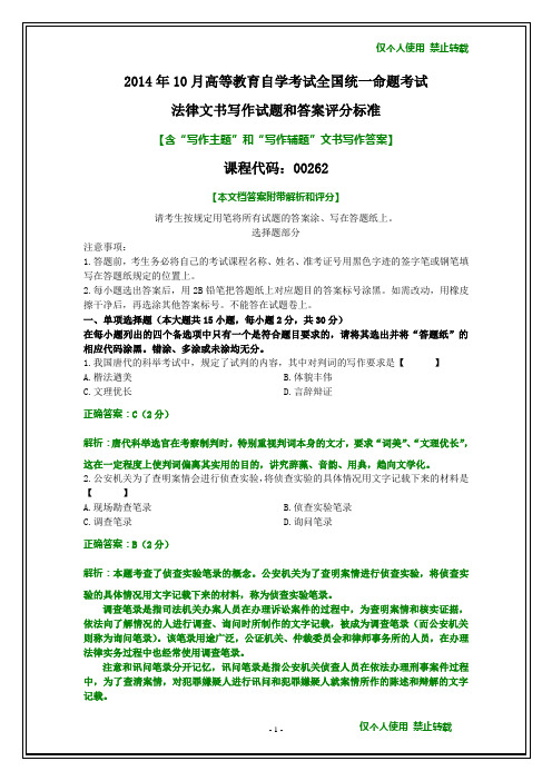 全国2014年10月自考法律文书写作试题和答案