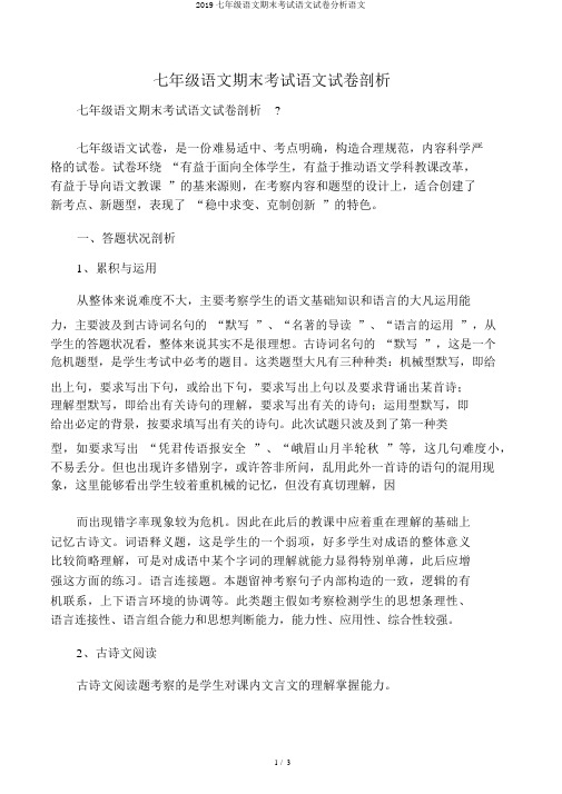 2019七年级语文期末考试语文试卷分析语文