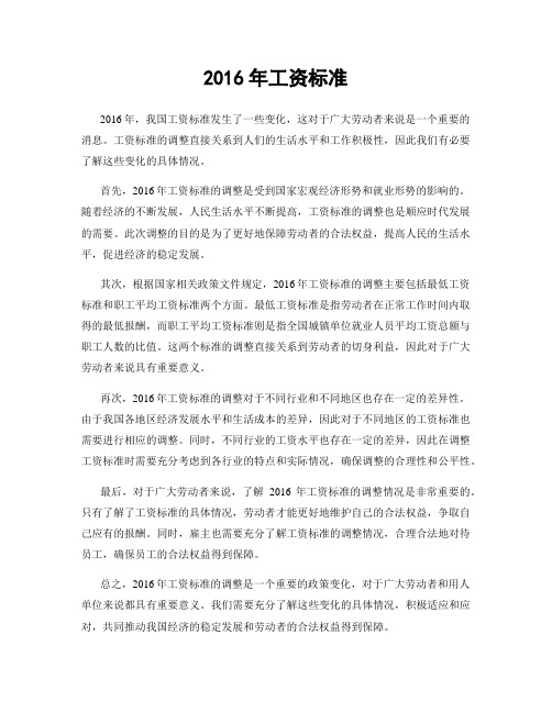 2016年工资标准