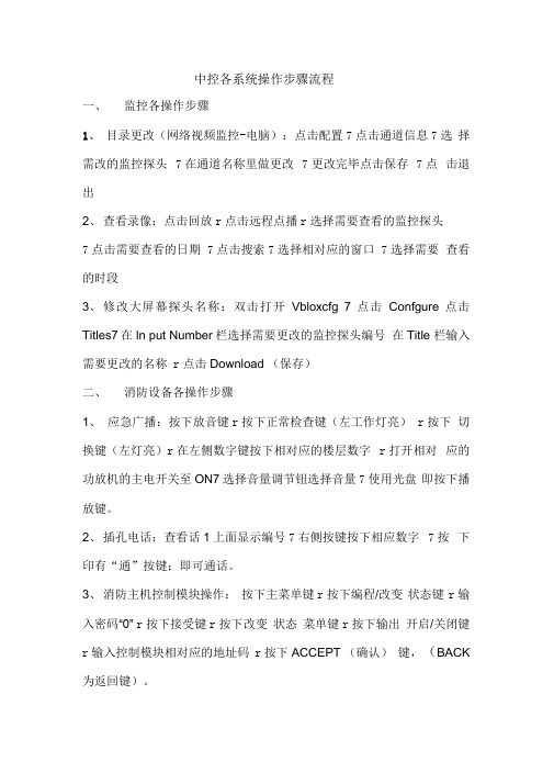中控各系统操作步骤重点