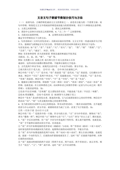 文言文句子朗读节奏划分技巧与方法Word版