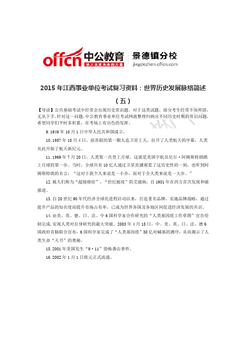 2015年江西事业单位考试复习资料 世界历史发展脉络简述