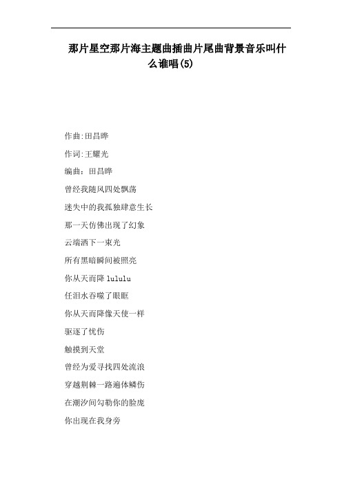 那片星空那片海主题曲插曲片尾曲背景音乐叫什么谁唱(5)