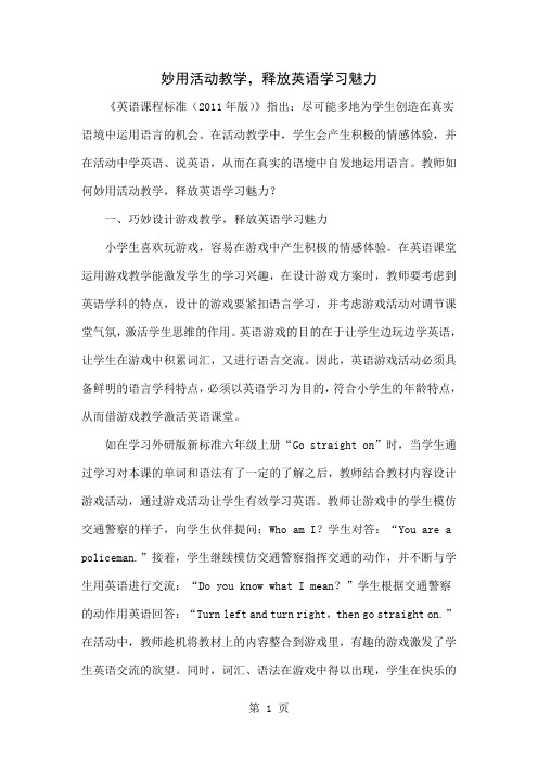 妙用活动教学,释放英语学习魅力3页word文档