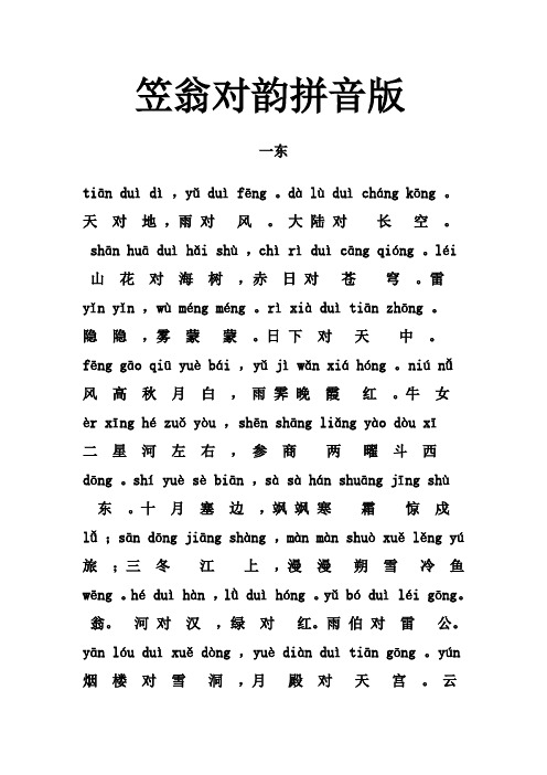 笠翁对韵拼音版