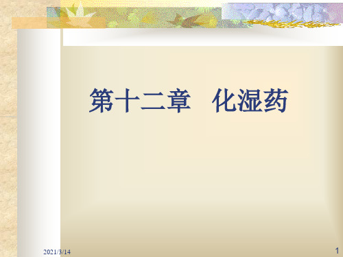 第十二章--化湿药