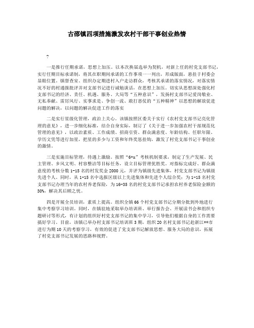 古邵镇四项措施激发农村干部干事创业热情