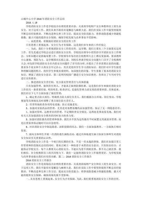 2016消防安全工作总结