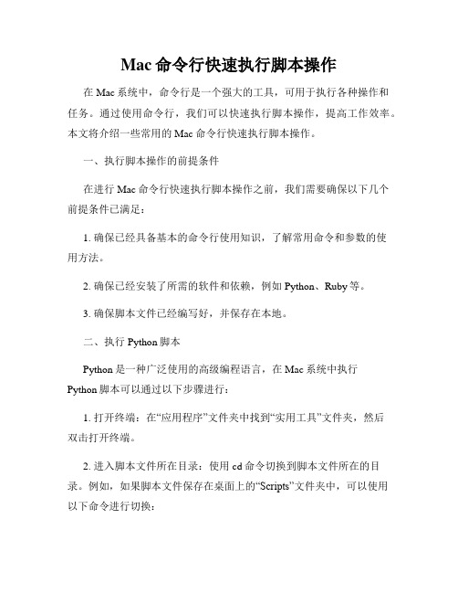 Mac命令行快速执行脚本操作