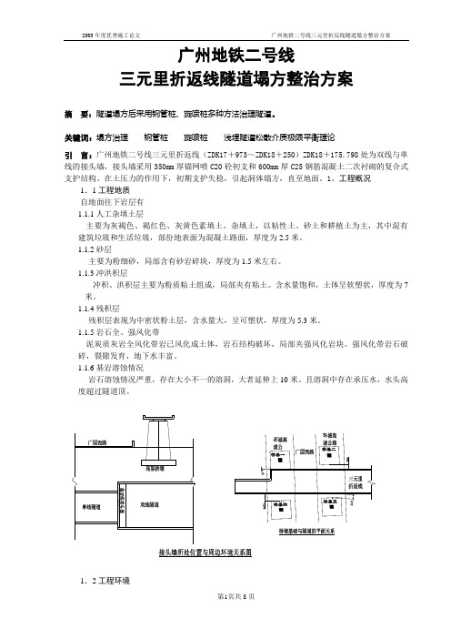 广州地铁二号线三元里折返线隧道塌方整治方案