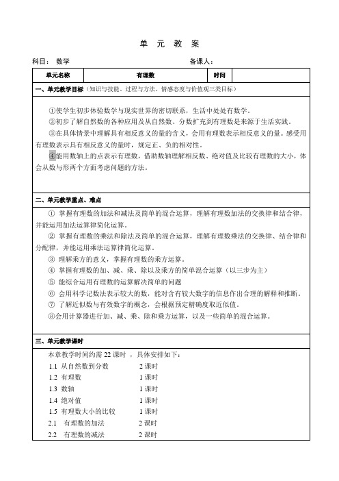 第一章有理数单元备课