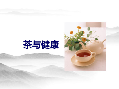 茶文化-茶与健康分析