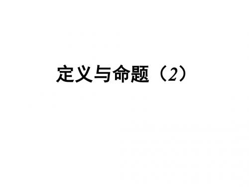 浙教版八年级数学上册课件：1.2定义与命题 (共16张PPT)