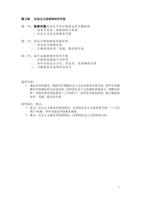 第七章 社会主义改革和对外开放