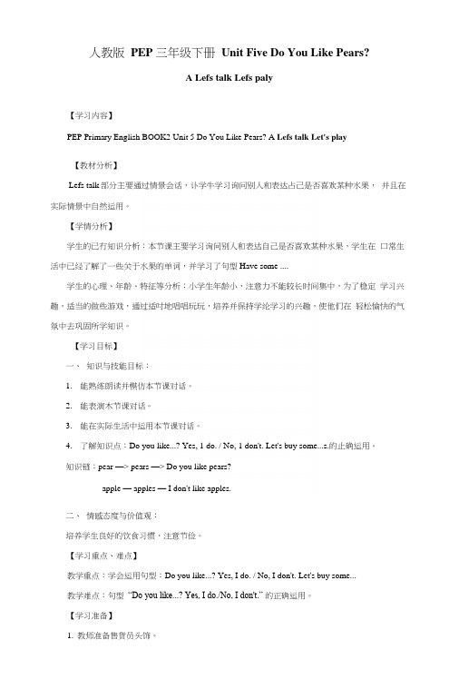 人教版PEP小学英语三年级下册UnitFiveDoYouLikePears教学设计.docx