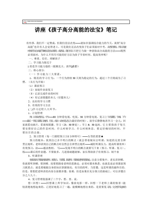 讲座《孩子高分高能的法宝》笔记