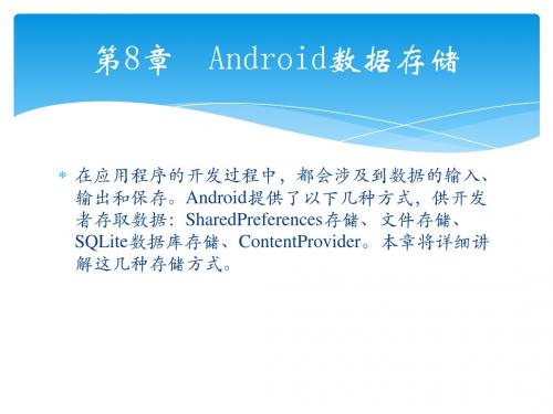 轻松学Android开发之Android数据存储