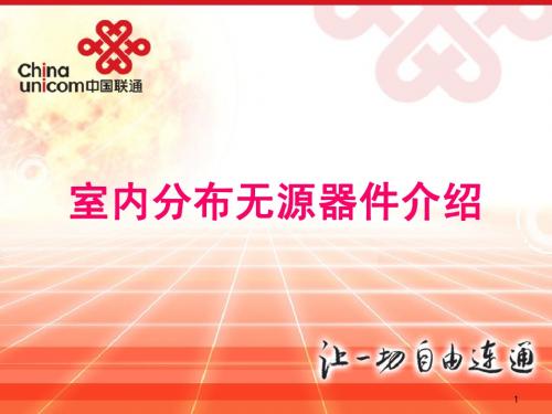 室分无源器件介绍2-2
