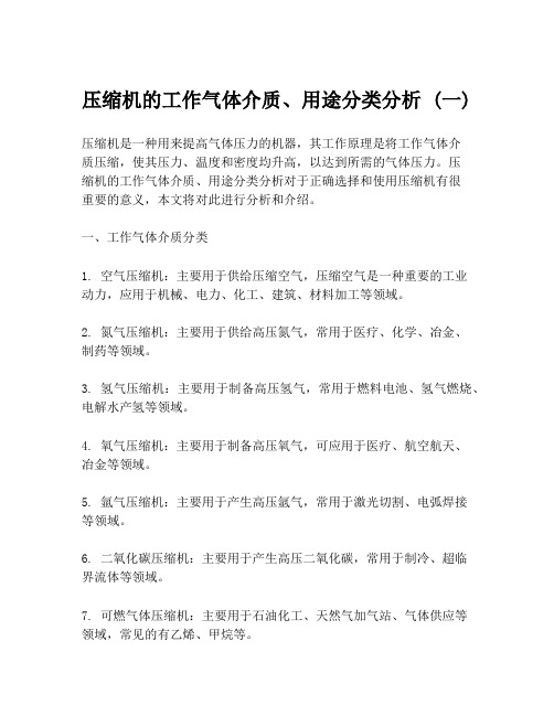 压缩机的工作气体介质、用途分类分析 (一)