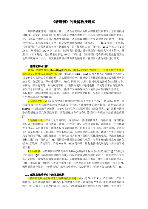 《新周刊》的微博传播研究